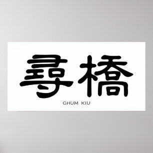 Poster Wing Chun Chum Kiu Calligraphie chinoise