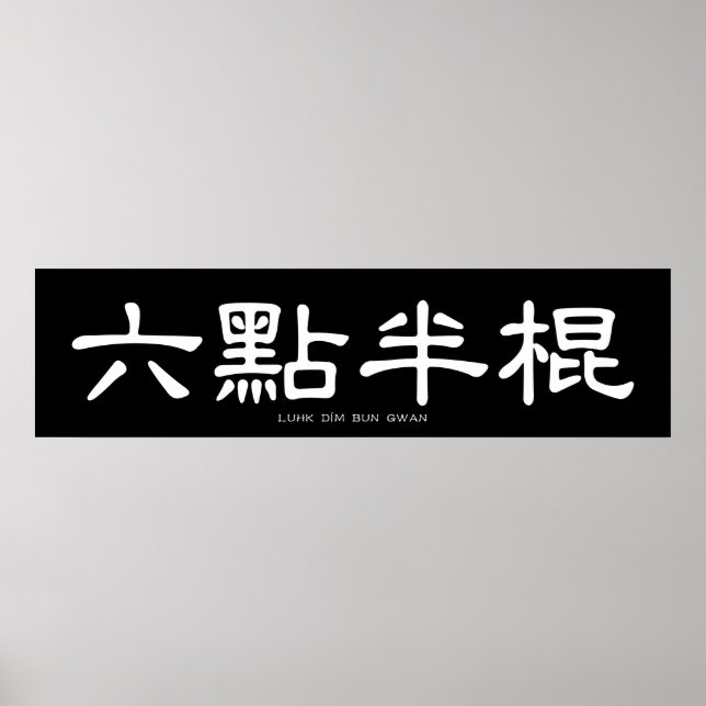 Poster Wing Chun Long Poteau Calligraphie chinoise blanch (Devant)