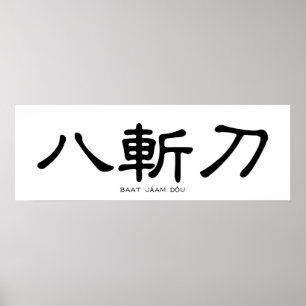 Poster Wing Chun Papillon épée Calligraphie chinoise