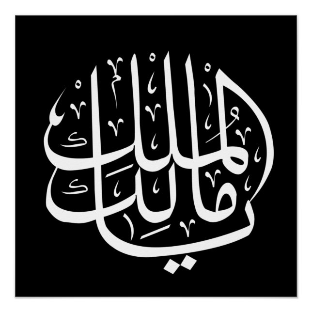 Poster ya malik al mulk Ya Calligraphie arabe islamique (Devant)