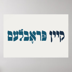 Poster Yiddish Kein Problem - No Problemo - Jewish Humor 