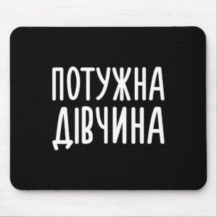 Potuzhna Divchyna (bedeutet mächtiges Mädchen) Ukr Mousepad