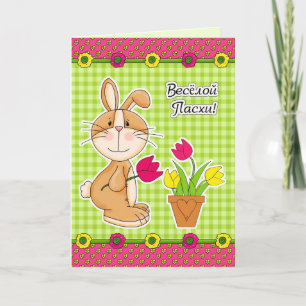 Pour Fêtes Annuelles С П р а з д н DE DE DE DE . Cartes de Pâques r