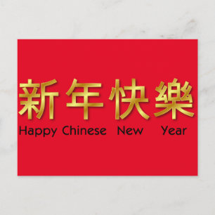 Pour Fêtes Annuelles joyeux chinoises nouvelle année rouge or cartes mé