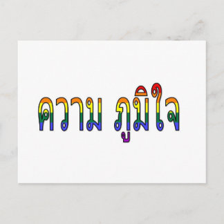 "Pride" auf Thailändisch Postkarte