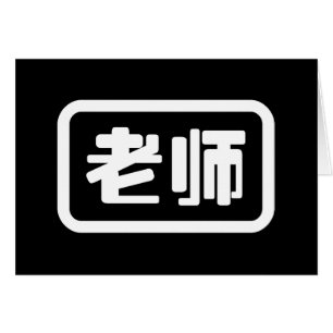 Professeur chinois 老 carte 师 Laoshi