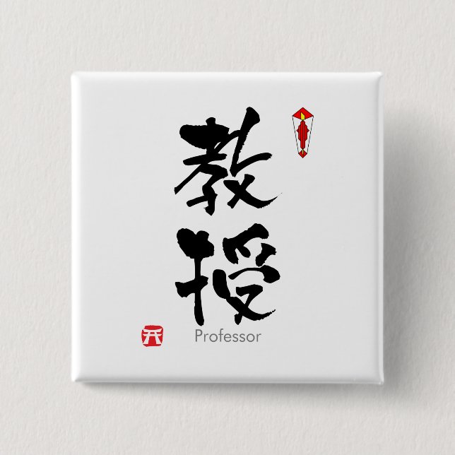 Professorstudent KANJI (chinesische Button (Vorderseite)