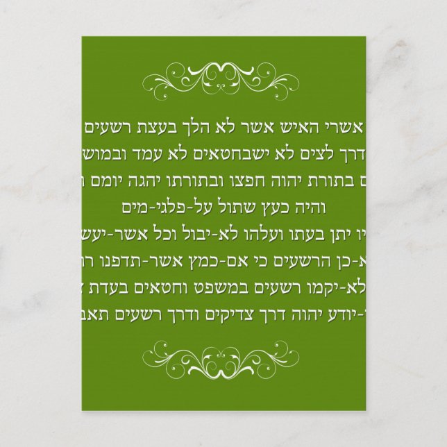 Psalme 23 auf Hebräer Postkarte (Vorderseite)
