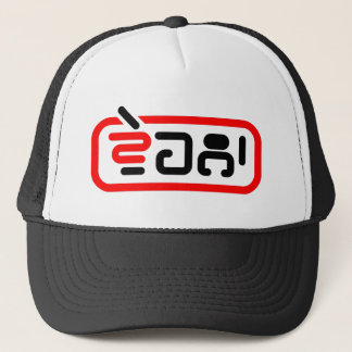 PUNJABI VICH VEHLA - FREIER PERSON T - Shirt Truckerkappe