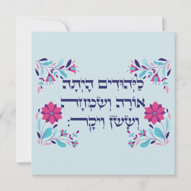 Purim Hebrew Layehudim Haita - Megillat Esther (Vorderseite)