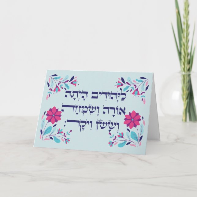 Purim Hebrew Layehudim Haita - Megillat Esther Karte (Vorderseite)