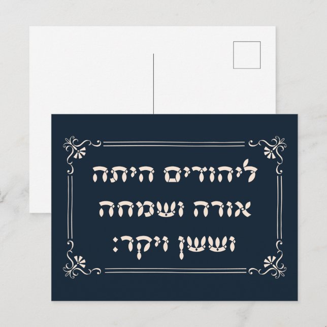 Purim Hebrew Layehudim Haita - Megillat Esther Postkarte (Vorne/Hinten)