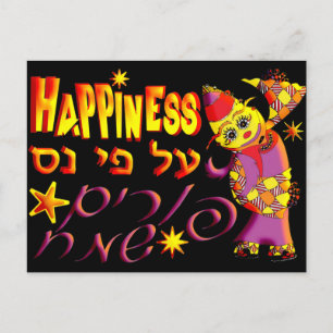 Purim Postkarte