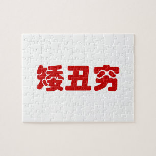 Puzzle 矮 courte, laid et pauvre 丑 chinois Hanzi MEME
