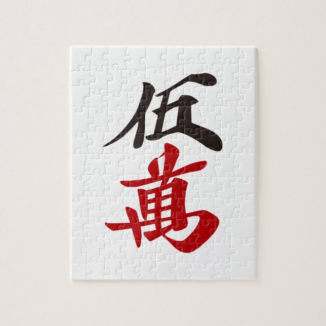 PUZZLE 麻雀牌 五萬  FIVE OF CHARACTERS -MAHJONG TILE- (Vertical)