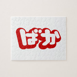Puzzle BAKA ば か ~ Folie en Hiragana japonais Script