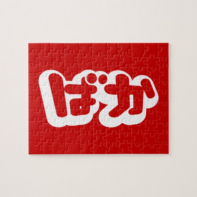 Puzzle BAKA ば か ~ Folie en Hiragana japonais Script (Horizontal)