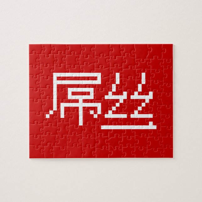 Puzzle Chinois perdant / Diaosi 屌 丝 Hanzi MEME (Horizontal)