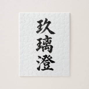 Puzzle de Kanji personnalisé : Chris