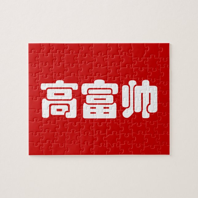 Puzzle Grand, riche et beau 高 富 帅 chinois Hanzi MEME (Horizontal)