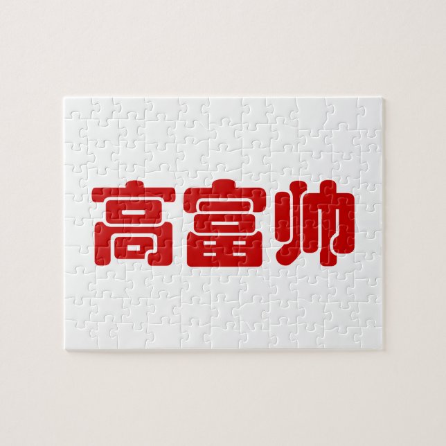 Puzzle Grand, riche et beau 高 富 帅 chinois Hanzi MEME (Horizontal)