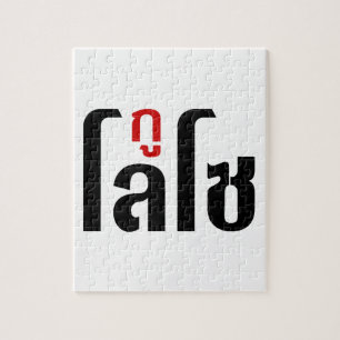 Puzzle Je M'Appelle LOSO Henri Script En Langue Thaïlanda