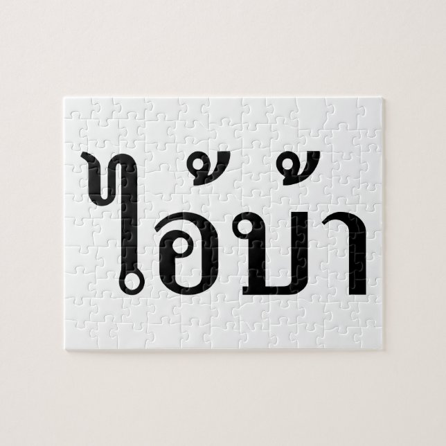 Puzzle JE SUIS FOU ! Oui ! BA Écrit en script thaï (Horizontal)