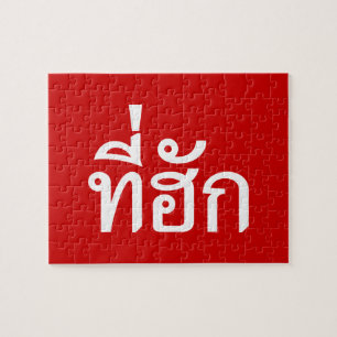 Puzzle Tee-huk ~ Beloved in Thai Isan Language