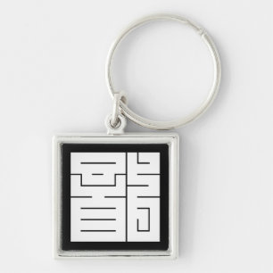 Quadratisches Kanji-Zeichen für Drache Schlüsselanhänger