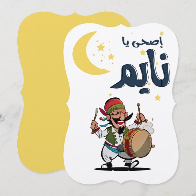 Ramadan م س ر ح ت ي - Feiern Sie den Heiligen Mona Einladung (Vorne/Hinten)