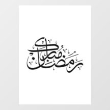 Ramadan Mubarak Arabic Calligraphy Minimal art