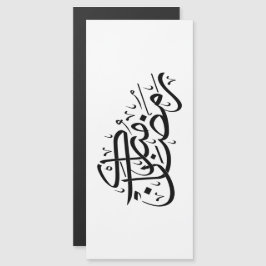 Ramadan Mubarak Arabic Calligraphy Minimal art Magnetkarte