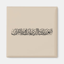 Ramadan Mubarak Arabic Calligraphy Minimal Thuluth Magnet