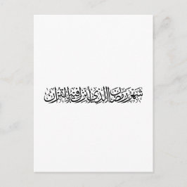 Ramadan Mubarak Arabic Calligraphy Minimal Thuluth Postkarte