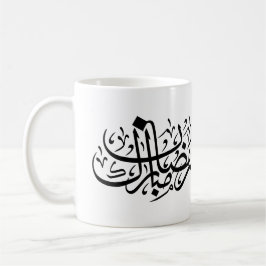 Ramadan Mubarak Arabic Calligraphy Minimal Wall Ar Kaffeetasse