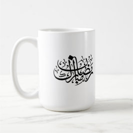 Ramadan Mubarak Arabic Calligraphy Minimal Wall Ar Kaffeetasse