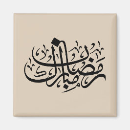 Ramadan Mubarak Arabic Calligraphy Minimal Wall Ar Magnet