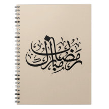 Ramadan Mubarak Arabische Kalligrafie Minimale Wan