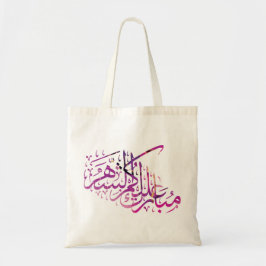 Ramadan Mubarak arabische Kalligrafie Tragetasche