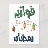 Ramadan Mubarak Fawazeer Ramadan - ف و ا ز ي ر ر م