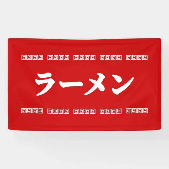 Ramen ラ Ō | 拉 麺 | ら あ め ん Banner (Horizontal)