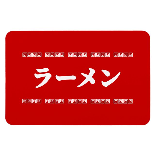 Ramen ラ Ō | 拉 麺 | ら あ め ん Magnet (Horizontal)