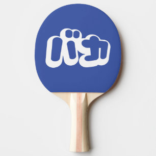 Raquette De Ping Pong BAKA カ ~ Fool en japonais Katakana