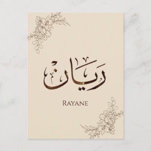 Rayane - traditionelle arabische Thuluth-Kalligraf Postkarte