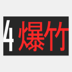 Rectangulaire Sticker traduit en japonais 4Banger