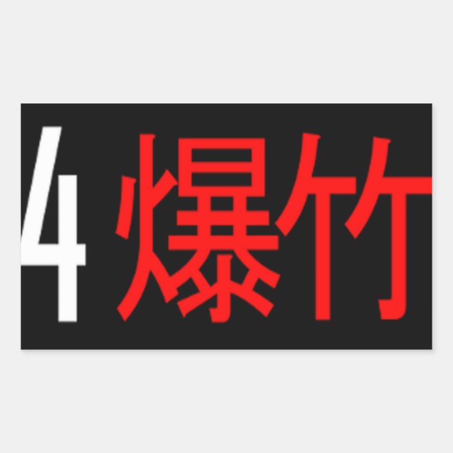 Rectangulaire Sticker traduit en japonais 4Banger (Devant)
