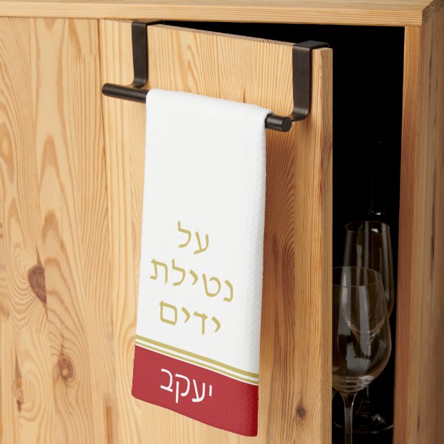 Red Jewish Al Netilat Yadayim Handwäsche Geschirrtuch (Drittel gefaltet)