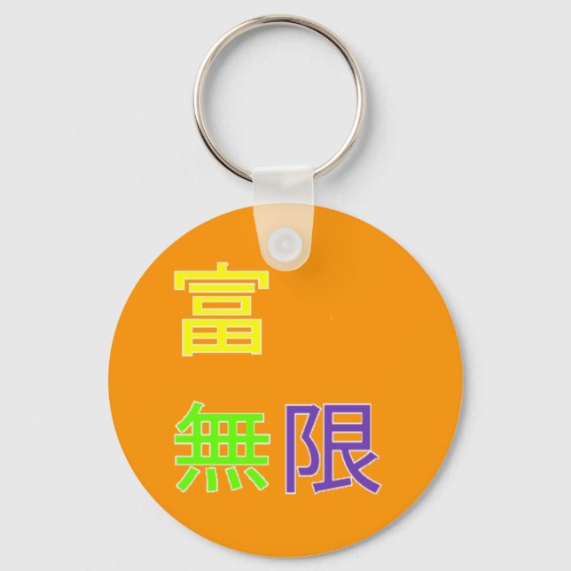 Reichtum ist unendlich 富 無 限 schlüsselanhänger (Vorderseite)