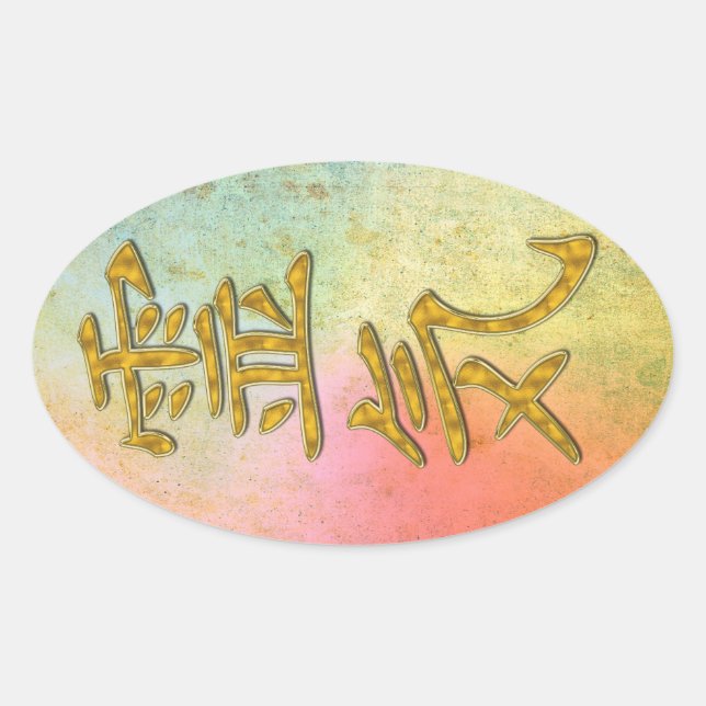 REIKI Symbol Gold Ovaler Aufkleber (Vorderseite)