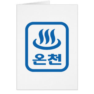 Ressort chaud 온 천 Oncheon coréen   Hangul